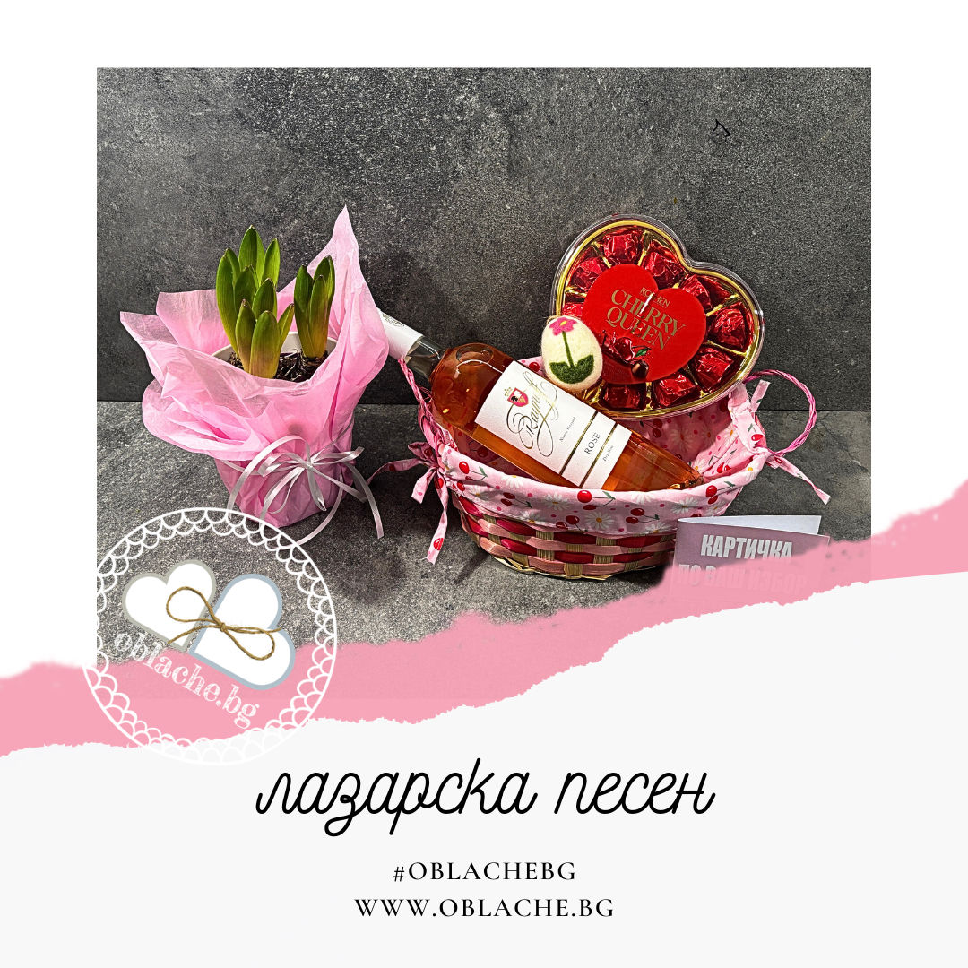 ЛАЗАРСКА ПЕСЕН - Напитка, лакомство, подарък, контейнер, цветя и картичка
