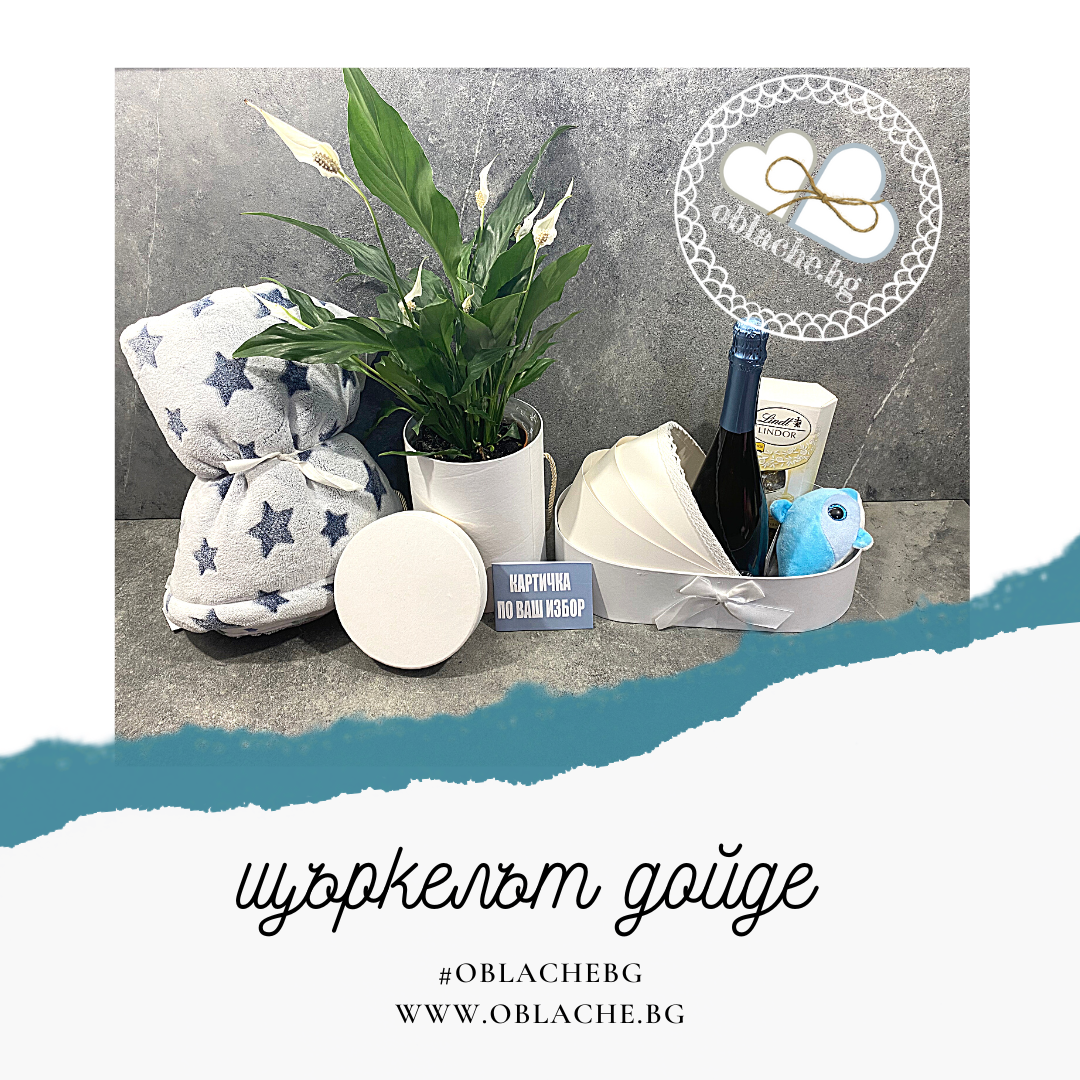 ЩЪРКЕЛЪТ ДОЙДЕ - Напитка, лакомство, 2 подаръка, контейнер, цветя и картичка