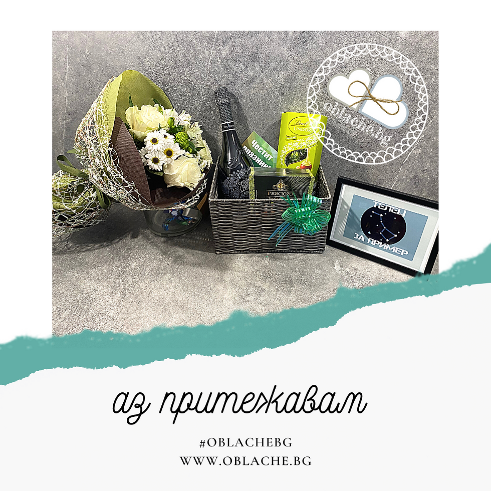 Миниатюра: АЗ ПРИТЕЖАВАМ / ТЕЛЕЦ - Напитка, 2 лакомства, подарък, контейнер, цветя,картичка