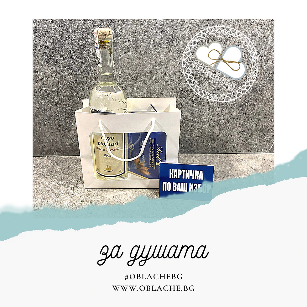 Миниатюра: ЗА ДУШАТА - Напитка, лакомство, контейнер и картичка