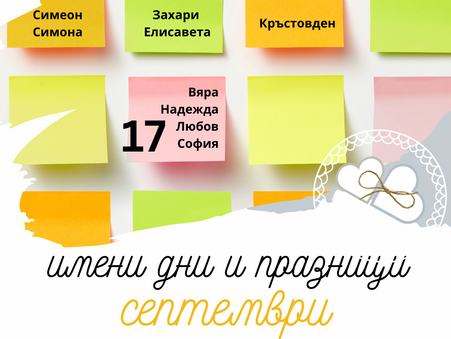 Имени дни и празници - септември