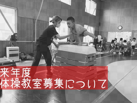 来年度の募集について✨