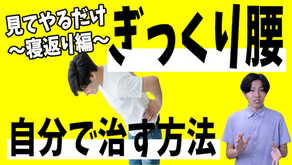 【一瞬で寝返り】腰痛治療のプロが教える寝返りもできない時のぎっくり腰の即効性のある治し方【姫路|腰痛専門整体サロンRepla-リプラ-】