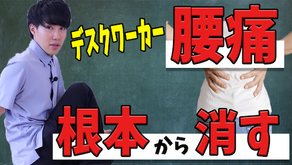座り過ぎデスクワーカーの腰痛を根本から改善する股関節ストレッチ【姫路市|腰痛専門整体サロンRepla-リプラ-】