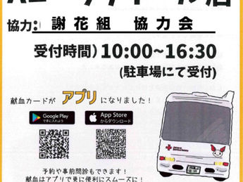 『2024年夏の献血へのご協力』お願いします!