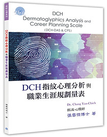 DCH指紋分析量表.jpg