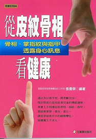 皮紋骨相看健康+2.jpg