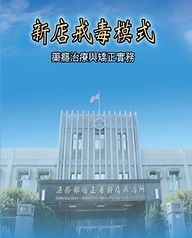 新店戒毒模式.jpg