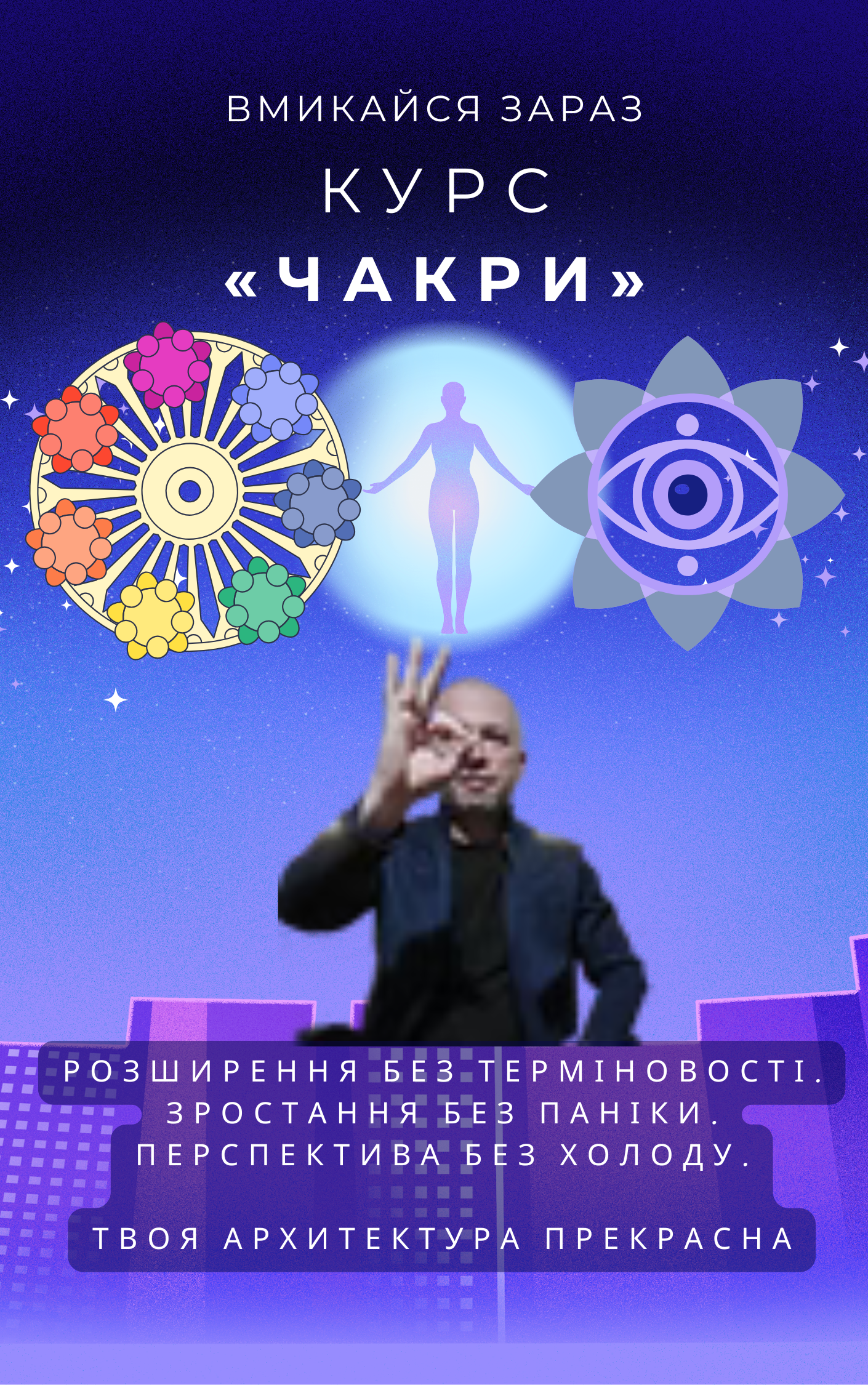 Курс-практикум «Чакри»