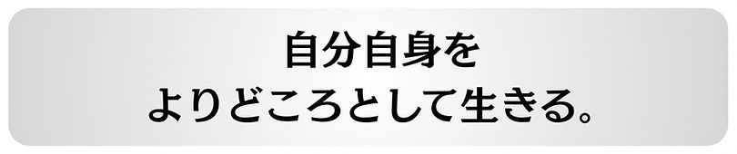 自分自身を よりどころとして生きていく。_edited.jpg