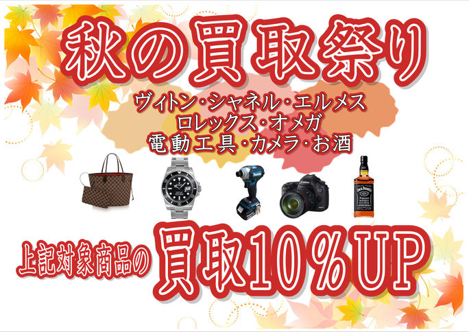 明日から秋の買取祭り！