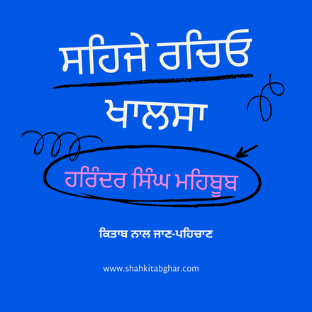 “ਸਹਿਜੇ ਰਚਿਓ ਖ਼ਾਲਸਾ”ਕਿਤਾਬ ਨਾਲ ਜਾਣ-ਪਹਿਚਾਣ ਲੇਖਕ ਹਰਿੰਦਰ ਸਿੰਘ ਮਹਿਬੂਬ