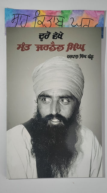 Dooron Vekhe Sant Jarnail Singh/ ਦੂਰੋਂ ਵੇਖੇ ਸੰਤ ਜਰਨੈਲ ਸਿੰਘ