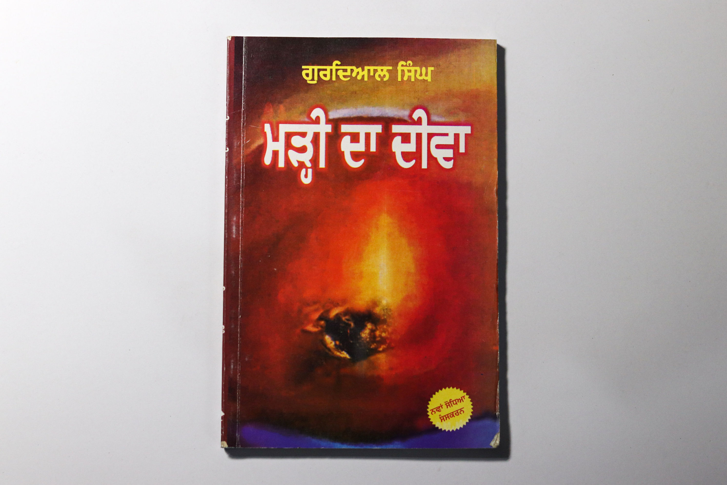 Marhi da deeva / ਮੜ੍ਹੀ ਦਾ ਦੀਵਾ