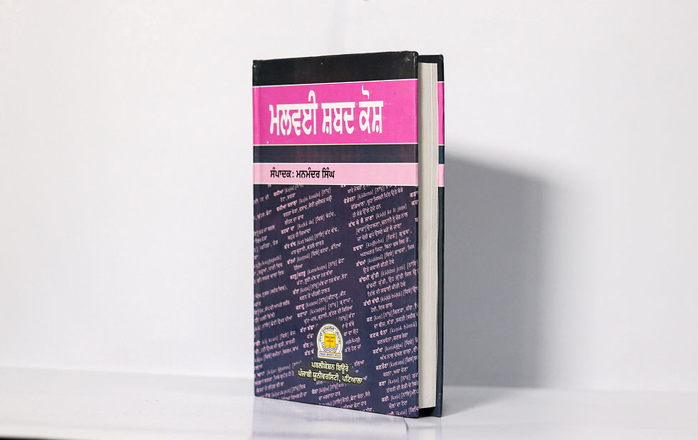 Thumbnail: Malwayi Sabad Kosh / ਮਲਵਈ ਸ਼ਬਦ ਕੋਸ਼