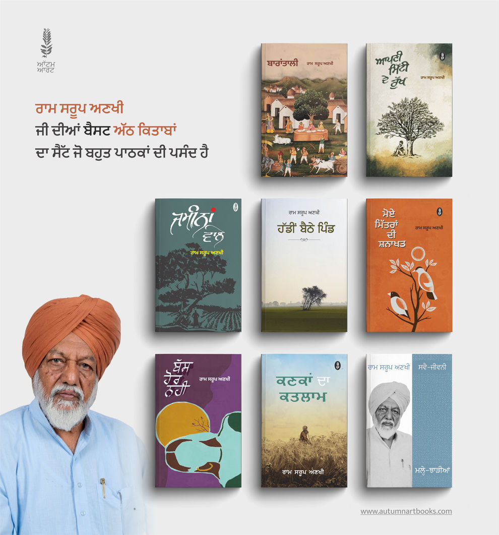Ram Sarup Ankhi Combo - Set of 8 Books