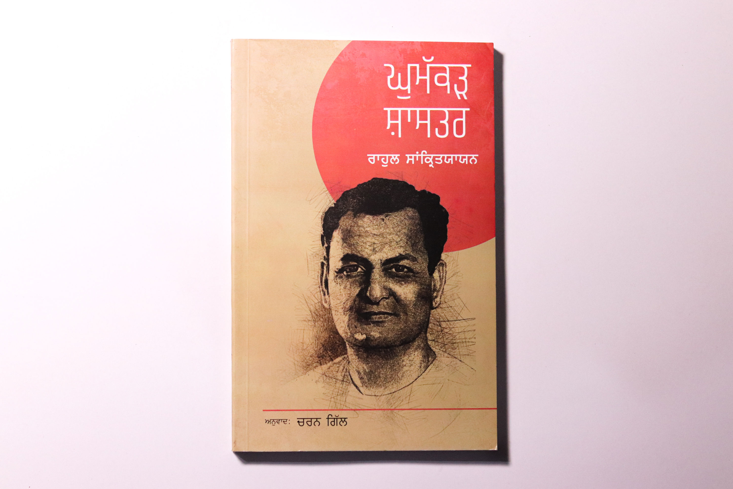 Ghumakar Sashtar / ਘੁਮੱਕੜ ਸ਼ਾਸਤਰ