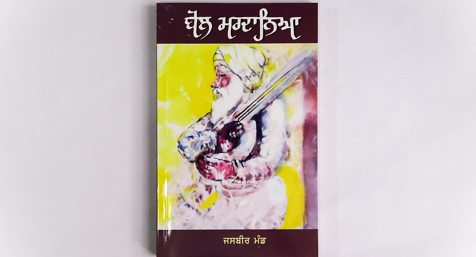 Bol Mardania / ਬੋਲ ਮਰਦਾਨਿਆ - Mardane Nu