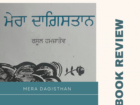 Review of Mera Dagisthan Book by Rasul Gamzatov /ਮੇਰਾ ਦਗਿਸਤਾਨ ਕਿਤਾਬ ਦਾ ਰਿਵਿਊ