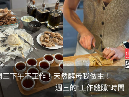 《 有基礎才有進步，發酵停不了！》@ PMQ Taste library 元創方味道圖書館