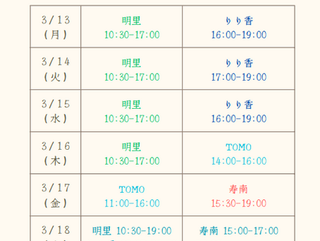 3月13日(月)~3月31日(金)鑑定士スケジュール