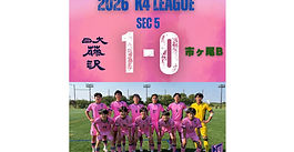 🌸K4リーグ🌸　第5節