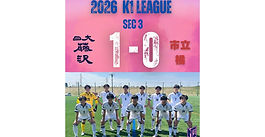 🌸K1リーグ🌸　第3節