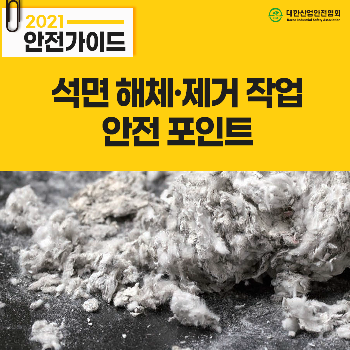 석면해체제거작업 안전가이드 content media