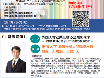 『とちぎ外国人材活用促進協議会』総会・基調講演・交流会のご案内