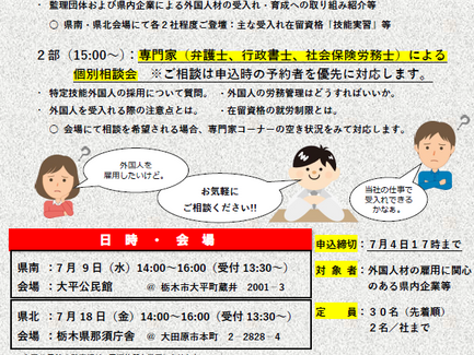 7月18日(金) 栃木県主催 「企業向け外国人材雇用等相談会(県北会場)」に登壇させていただきます。