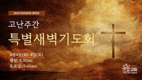 고난주간특새 및 성금요예배