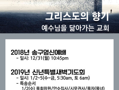 2018년 송구영신예배 및 2019년 신년특별새벽기도회