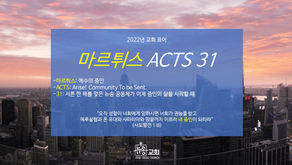 2022년 표어 "마르튀스 ACTS 31"