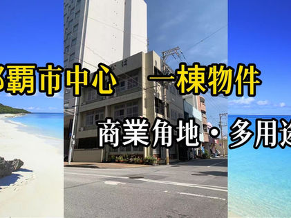 沖繩那霸市中心整棟物件｜兼顧自住 × 創業 × 投資的優質物件