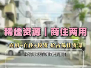 沖繩黃金地段樓,商用+自住+投資!
