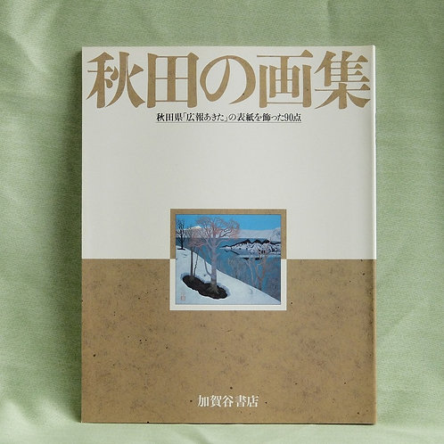 秋田の画集 秋田県 広報あきた の表紙を飾った90点 Official