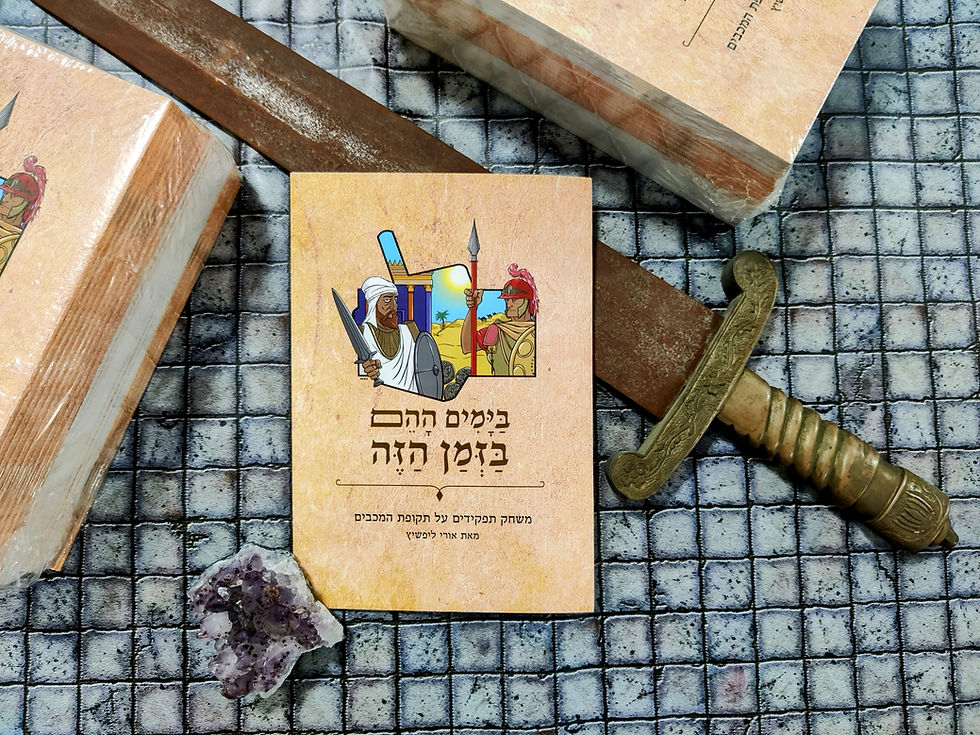 תמונה ממוזערת: בימים ההם בזמן הזה