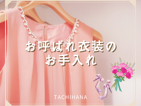 お呼ばれ衣装のお手入れ