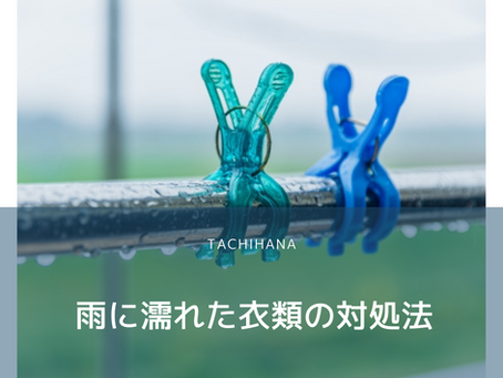 雨に濡れた衣類の対処法