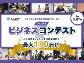「2025年度 ビジネスコンテストin OJIYA」にて弊社提案が採択されました