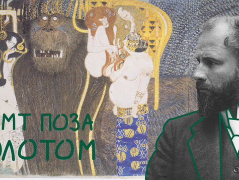 Густав Клімт поза золотом