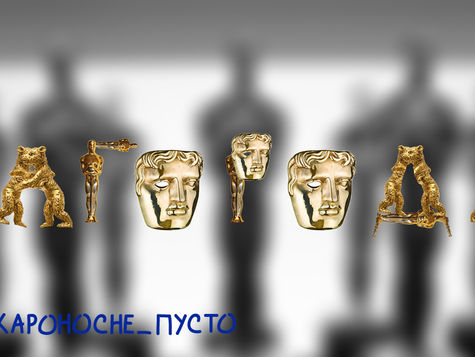 Кіновинагороди: як, кому і для чого