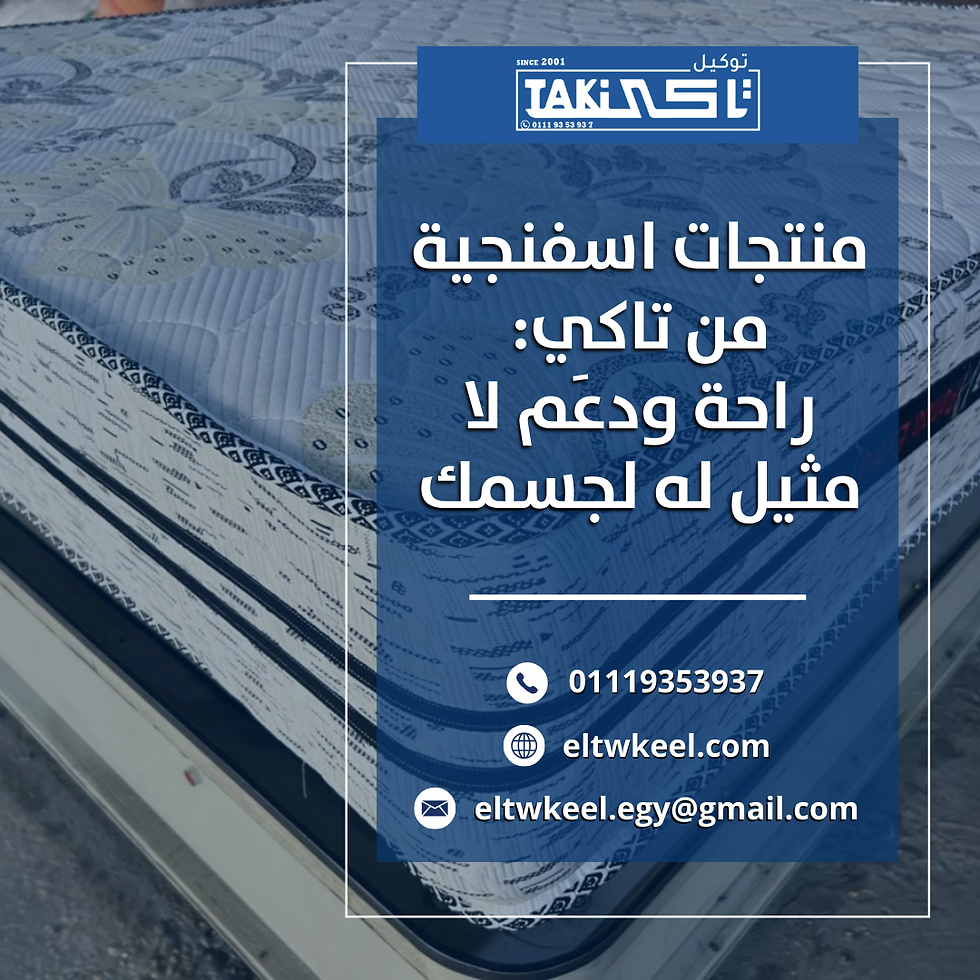 منتجات اسفنجية من تاكي: راحة ودعَم لا مثيل له لجسمك
