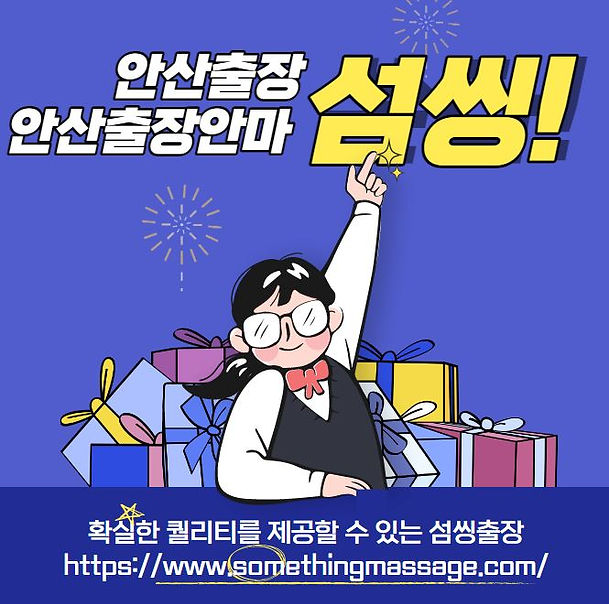 안산출장안마 섬씽출장 확실한 퀄리티.JPG
