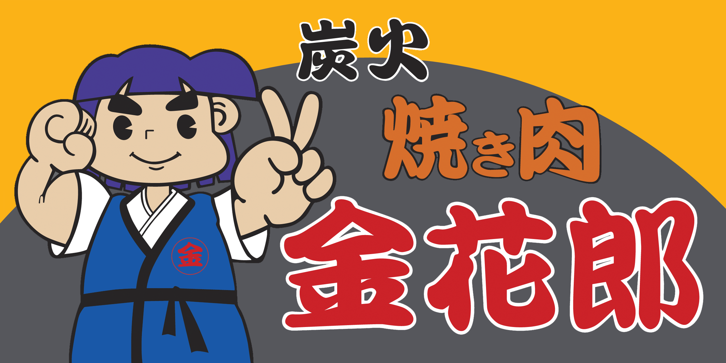 焼肉 炭火焼き肉 金花郎