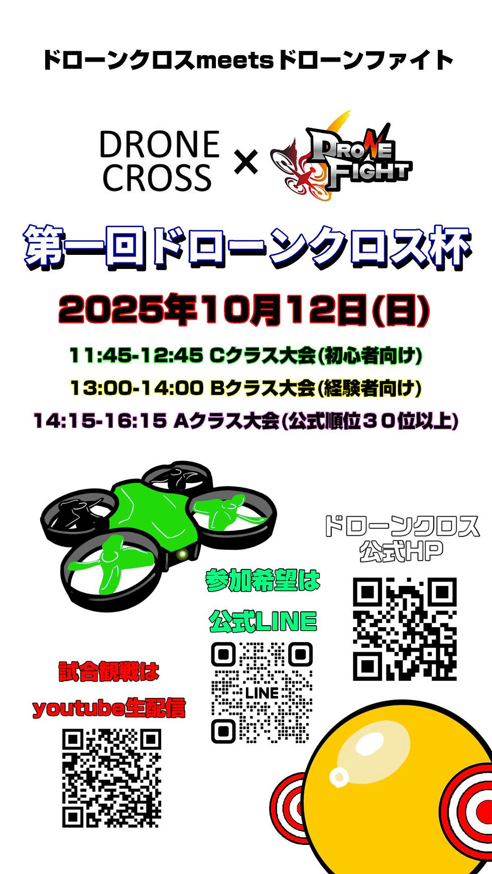 ドローン大会告知ポスター。2025年10月12日開催。クラス別時間表示。緑のドローンイラストとQRコードが目立つ。