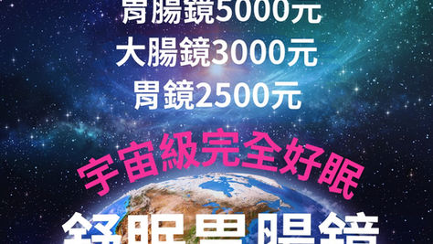 宇宙級舒眠胃腸鏡