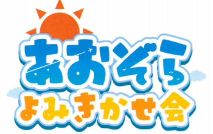 7/25(金)あおぞらよみきかせ会のお知らせ