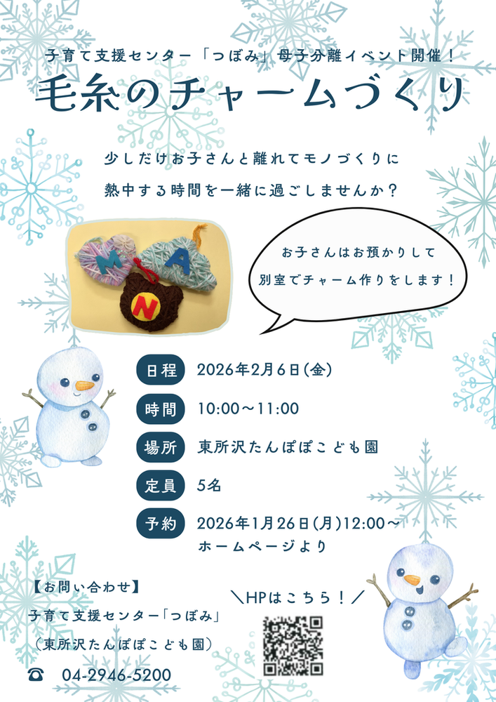 2/6(金)毛糸のチャームづくりのお知らせ