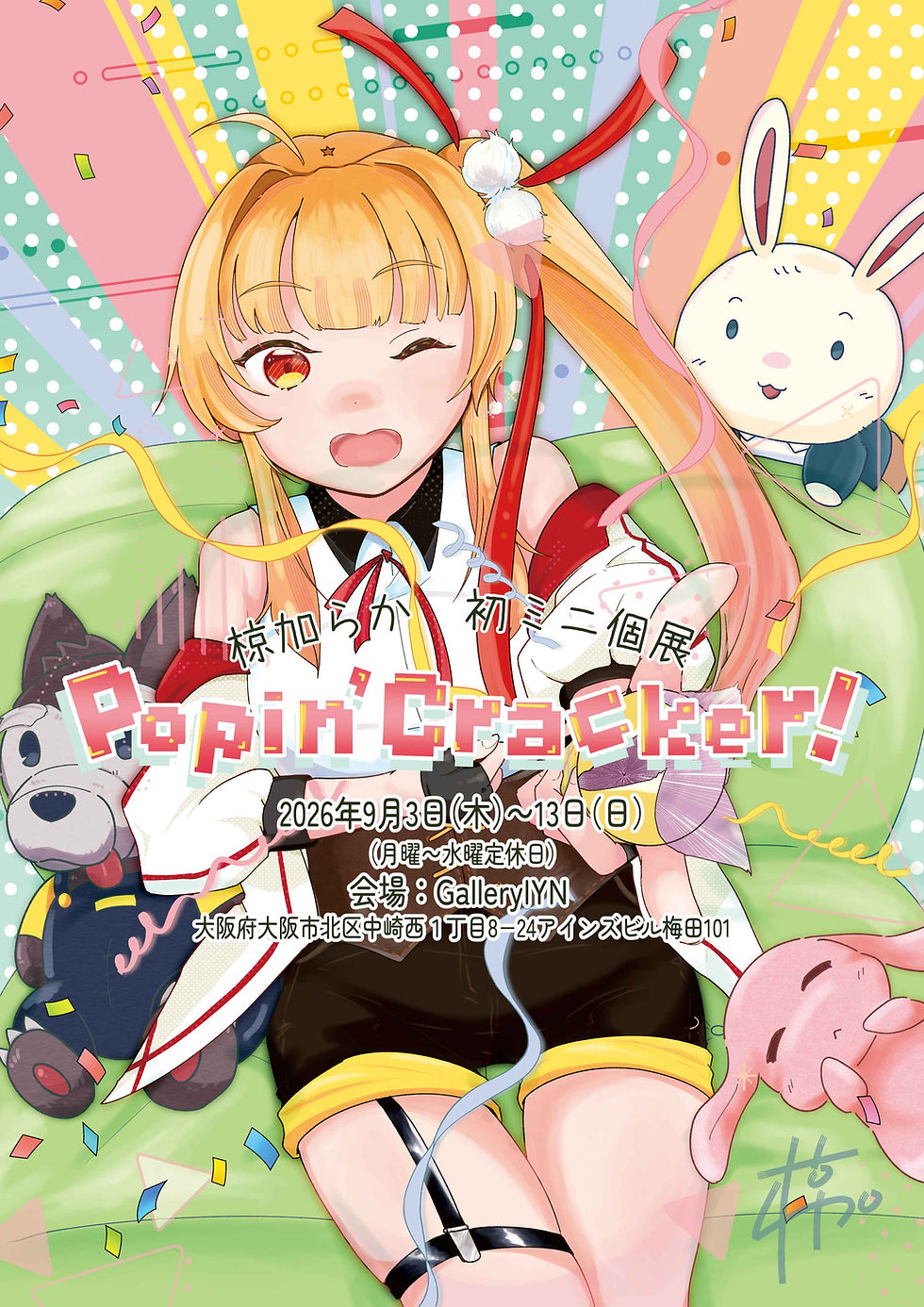 椋加らか 初ミニ個展『Popin’ Cracker!』